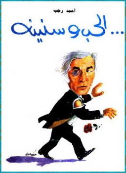 تحميل كتاب الحب وسنينه PDF للمؤلف أحمد رجب مجانا