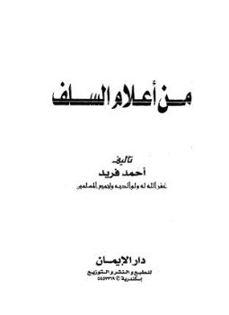 تحميل كتاب من أعلام السلف PDF للمؤلف أحمد فريد مجانا