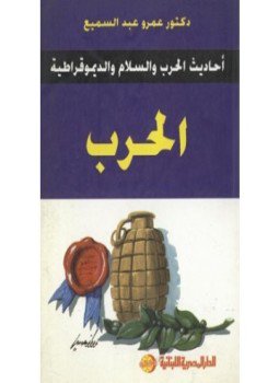تحميل كتاب أحاديث الحرب والسلام والديموقراطية الحرب PDF للمؤلف د. عمرو عبد السميع مجانا