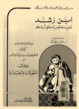تحميل كتاب نص تلخيص منطق أرسطو- المجلد الاول PDF للمؤلف ابن رشد مجانا