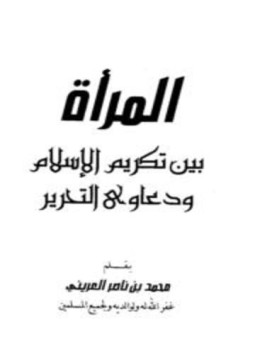 تحميل كتاب المرأة بين تكريم الإسلام ودعاوى التحرير PDF للمؤلف محمد بن ناصر العريني مجانا