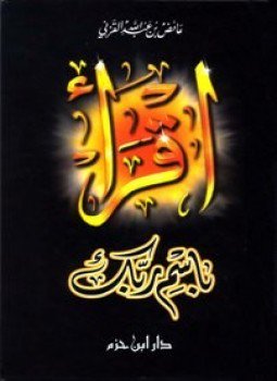 تحميل كتاب اقرأ باسم ربك PDF للمؤلف عائض القرني مجانا