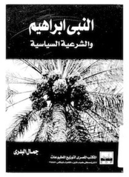 تحميل كتاب النبى إبراهيم والشرعية السياسية PDF للمؤلف جمال البدرى مجانا