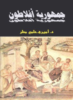 تحميل كتاب جمهورية أفلاطون PDF للمؤلف د.أميره حلمى مطر مجانا