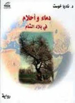 تحميل كتاب دماء وأحلام فى بلاد الشام PDF للمؤلف د. ناديا خوست مجانا