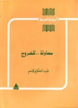 تحميل كتاب محاولة للخروج PDF للمؤلف عبد الحكيم قاسم مجانا