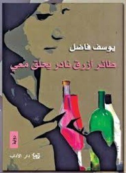 تحميل كتاب طائر أزرق نادر يحلق معى PDF للمؤلف يوسف فاضل مجانا