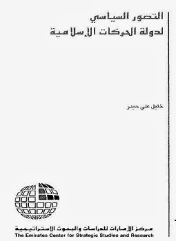 تحميل كتاب التصور السياسى لدولة الحركات الإسلامية PDF للمؤلف خليل على حيدر مجانا