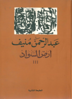 تحميل كتاب أرض السواد III PDF للمؤلف عبد الرحمن منيف مجانا