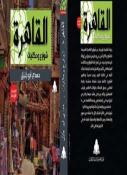 تحميل كتاب القاهرة شوارع وحكايات PDF للمؤلف حمدي أبو جليل مجانا