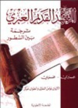 تحميل كتاب العهد القديم ترجمة بين السطور عبري-عربي PDF للمؤلف بولس الفغالي وانطوان عوكر مجانا