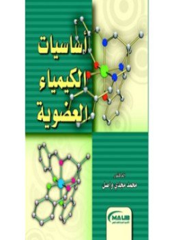 تحميل كتاب أساسيات الكيمياء العضوية نظري PDF مجانا