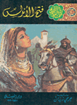 تحميل كتاب فتح الأندلس PDF للمؤلف جورجي زيدان مجانا