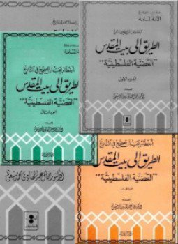 تحميل كتاب أخطاء يجب أن تصحح في التاريخ الطريق إلى بيت المقدس القضية الفلسطينية ج2 PDF مجانا