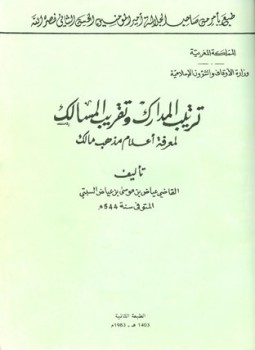 تحميل كتاب ترتيب المدارك وتقريب المسالك لمعرفة أعلام مذهب مالك PDF مجانا