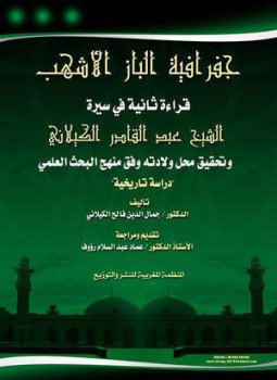 تحميل كتاب جغرافية الباز الأشهب قراءة ثانية في سيرة الشيخ عبد القادر الكيلانى PDF مجانا