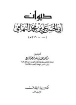 تحميل كتاب ديوان أبي الحسن علي بن محمد التهامي PDF مجانا