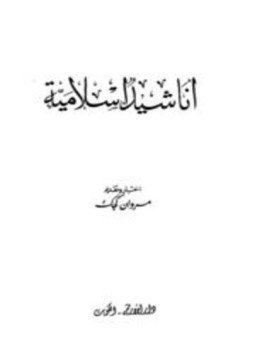 تحميل كتاب أناشيد إسلامية PDF للمؤلف مجموعة من المؤلفين مجانا