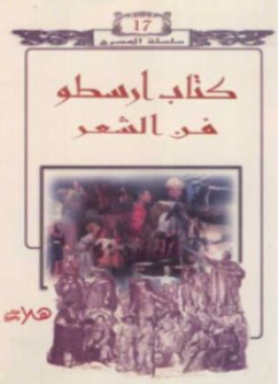 تحميل كتاب فن الشعر PDF للمؤلف أرسطو مجانا