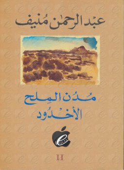تحميل كتاب الاخدود مدن الملح PDF للمؤلف عبد الرحمن منيف مجانا