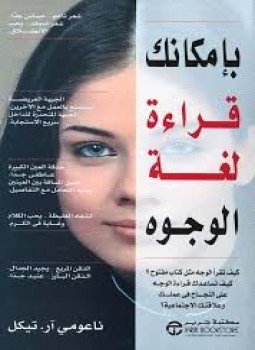 تحميل كتاب بإمكانك قراءة لغة الوجوه PDF للمؤلف ناعومى آر . تيكل مجانا
