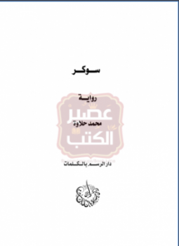 تحميل كتاب سوكر PDF للمؤلف محمد حلاوة مجانا