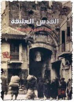 تحميل كتاب القدس العتيقة مدينة التاريخ و المقدسات PDF للمؤلف عرفة عبده علي مجانا