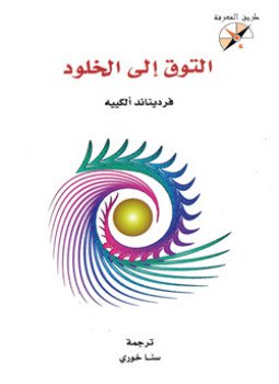 تحميل كتاب التوق الى الخلود PDF للمؤلف فرديناند ألكييه مجانا