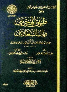 تحميل كتاب طريق الهجرتين وباب السعادتين ط المجمع PDF مجانا