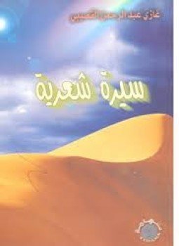تحميل كتاب سيرة شعرية PDF للمؤلف د. غازي عبد الرحمن القصيبي مجانا