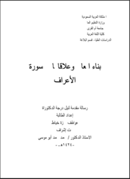 تحميل كتاب بناء المعاني وعلاقاتها في سورة الأعراف PDF للمؤلف الباحثة: عواطف حمزة خياط مجانا