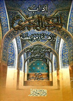 تحميل كتاب آداب الحسن البصري وزهده ومواعظه رحمه الله تعالى PDF مجانا