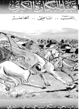 تحميل كتاب قبيلة البكارة الكبرى النسب الماضى الحاضر PDF للمؤلف أنور عبد الحميد العسكر مجانا