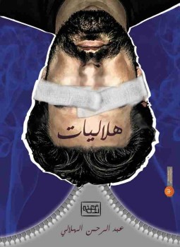 تحميل كتاب هلاليات PDF للمؤلف عبدالرحمن الهلالي مجانا