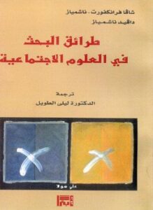 تحميل كتاب طرائق البحث فى العلوم الإجتماعية PDF للمؤلف شافا فرانكفورت ناشمياز دايفيد ناشمياز مجانا