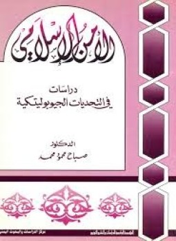 تحميل كتاب الأمن الإسلامى دراسات فى التحديات الجيوبوليتكية PDF للمؤلف د. صباح محمود محمد مجانا