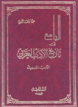 تحميل كتاب الجامع في تاريخ الأدب العربي أربعة أجزاء PDF مجانا
