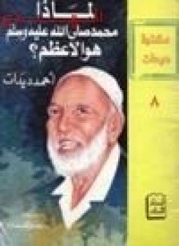 تحميل كتاب لماذا محمد صلى الله عليه وسلم هو الأعظم PDF مجانا