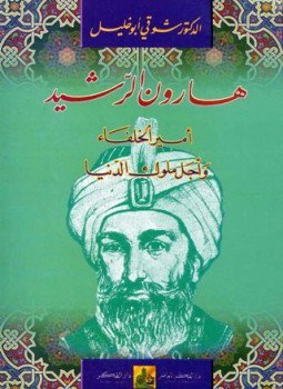 تحميل كتاب هارون الرشيد أمير الخلفاء وأجل ملوك الدنيا PDF مجانا
