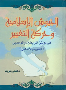 تحميل كتاب الجيوش الإسلامية وحركة التغيير فى دولتى المرابطين والموحدين PDF مجانا