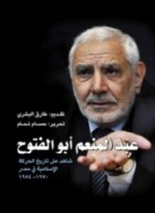 غلاف كتاب عبد المنعم أبو الفتوح شاهد على تاريخ الحركة الإسلامية فى مصر 1970_ 1984
