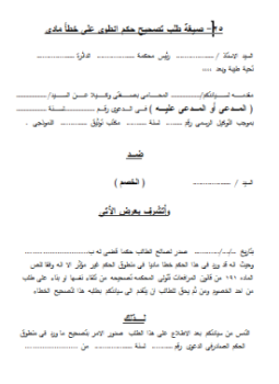 تحميل كتاب صيغة طلب تصحيح حكم انطوى على خطأ ما PDF مجانا