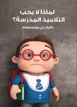 تحميل كتاب لماذا لا يحب التلاميذ المدرسة PDF للمؤلف دانيال تي ويلينجهام مجانا