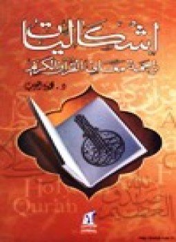 تحميل كتاب إشكالية ترجمة معاني القرآن الكريم PDF للمؤلف د. محمود العزب مجانا