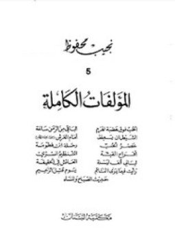 تحميل كتاب الأعمال الكاملة .نجيب محفوظ . الجزء الخامس PDF مجانا