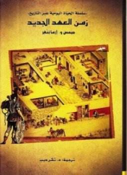 تحميل كتاب زمن العهد الجديد PDF للمؤلف جيمس إرناتنغر مجانا