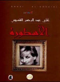 تحميل كتاب الأسطورة PDF للمؤلف د. غازي عبد الرحمن القصيبي مجانا