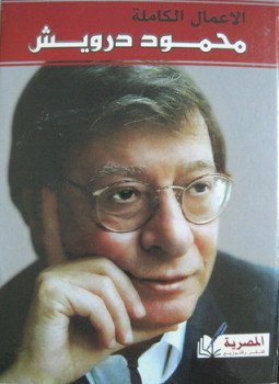 تحميل كتاب الأعمال الكاملة محمود درويش PDF للمؤلف محمود درويش مجانا