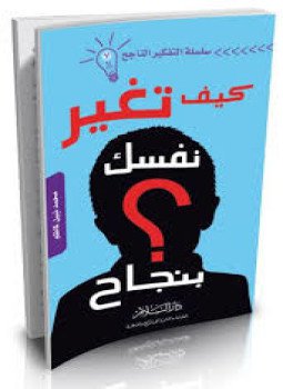 تحميل كتاب كيف تغير نفسك بنجاح PDF للمؤلف محمد نبيل كاظم مجانا