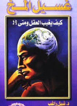 تحميل كتاب غسيل المخ كيف يغيب العقل و متى PDF مجانا